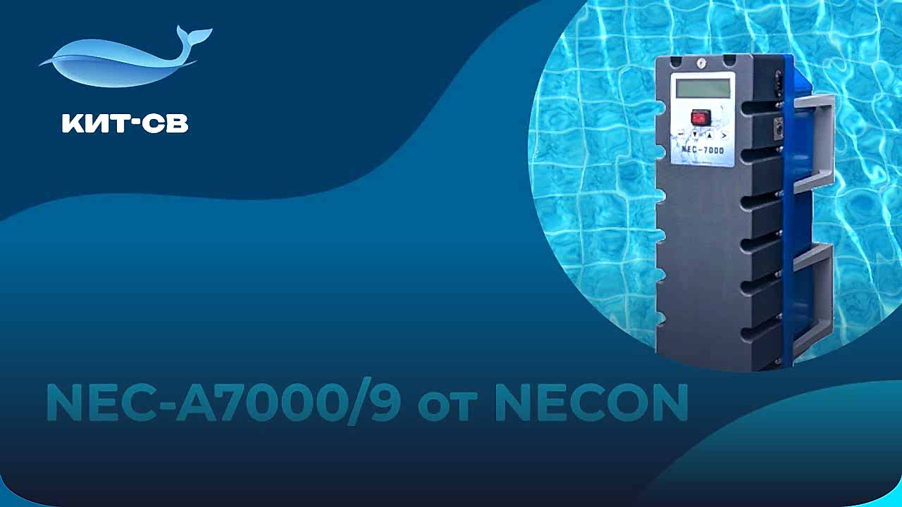 NEC-7000: надежное и эффективное решение для вашего бассейна