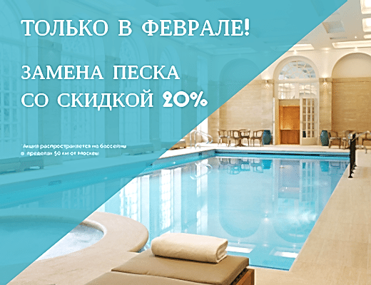 Замена песка со скидкой 20%