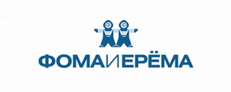 «Фома и Ерёма»