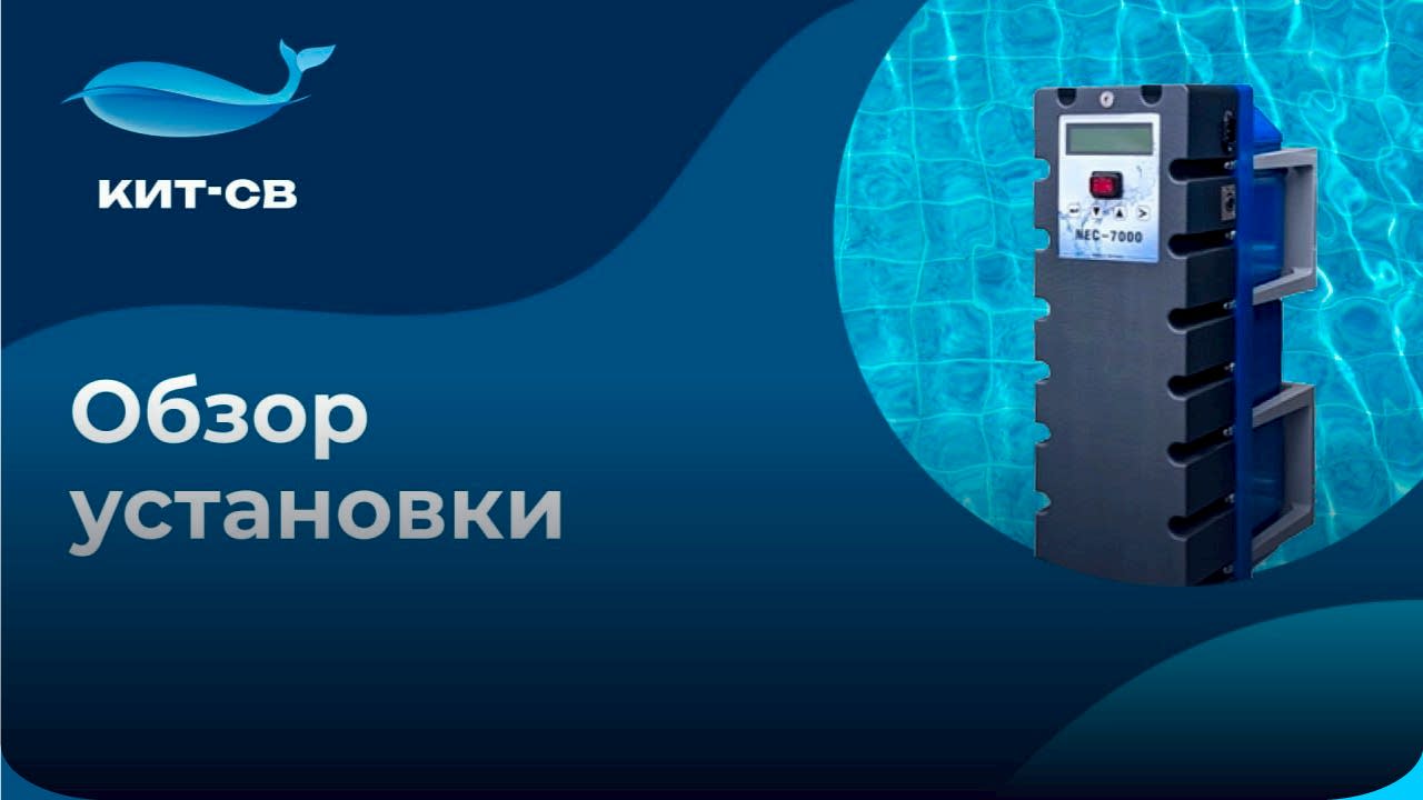 NEC-7000: надежное и эффективное решение для вашего бассейна