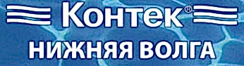 ООО "Контек-Нижняя Волга"