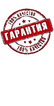 Гарантию<br>на все производимые<br>работы