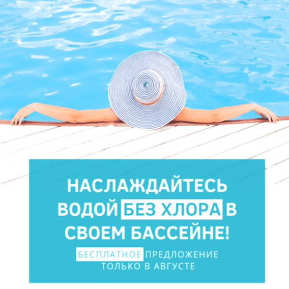 Плавайте в бесхлорной воде за наш счет!