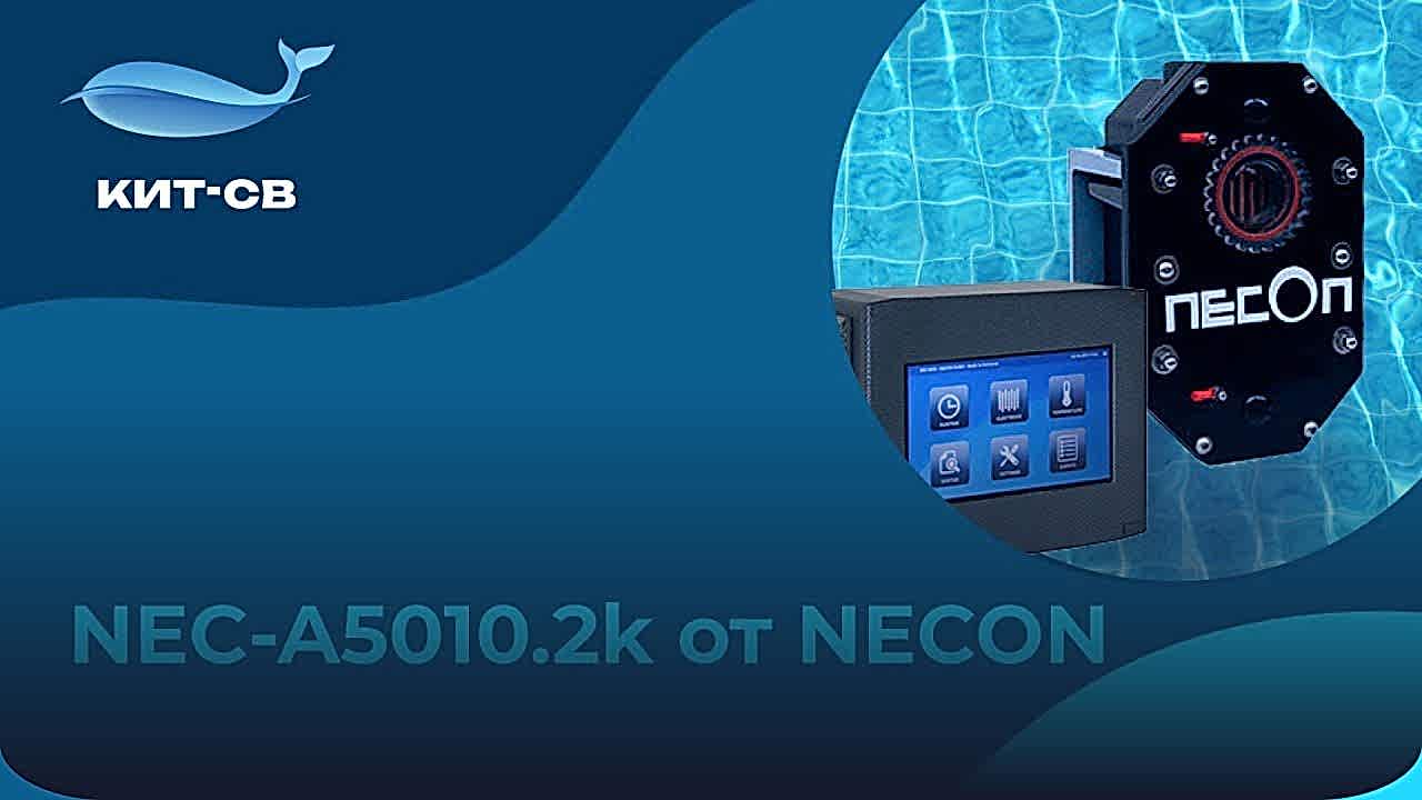 NEC-5010.2: лучшее решение для безопасности и чистоты бассейна